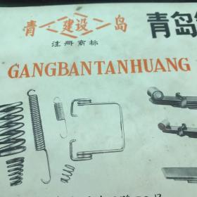 煙臺(tái)第二汽車配件廠 青島鋼板彈簧廠產(chǎn)品介紹 黃河版汽車駕駛室 建沒商標(biāo)